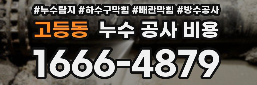 고등동 누수 공사 비용