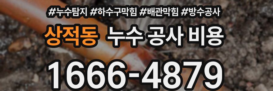 상적동 누수 공사 비용