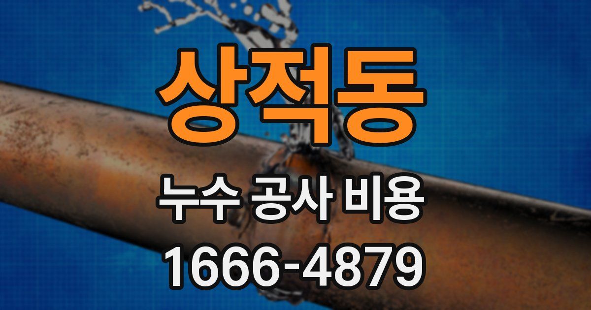 상적동 누수 공사 비용