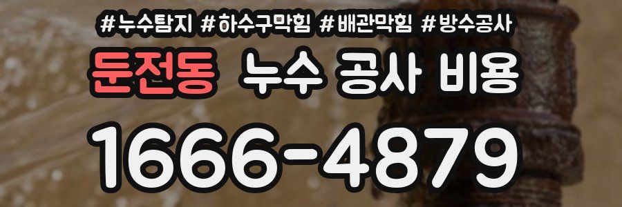 둔전동 누수 공사 비용