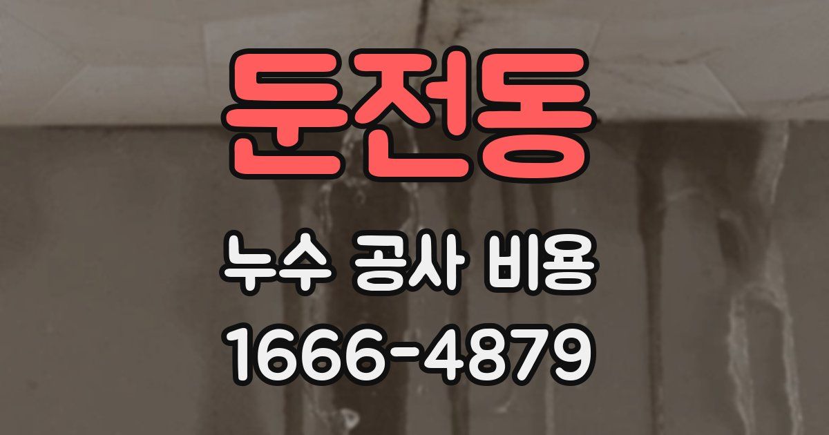 둔전동 누수 공사 비용