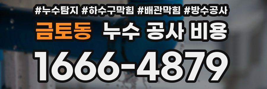 금토동 누수 공사 비용