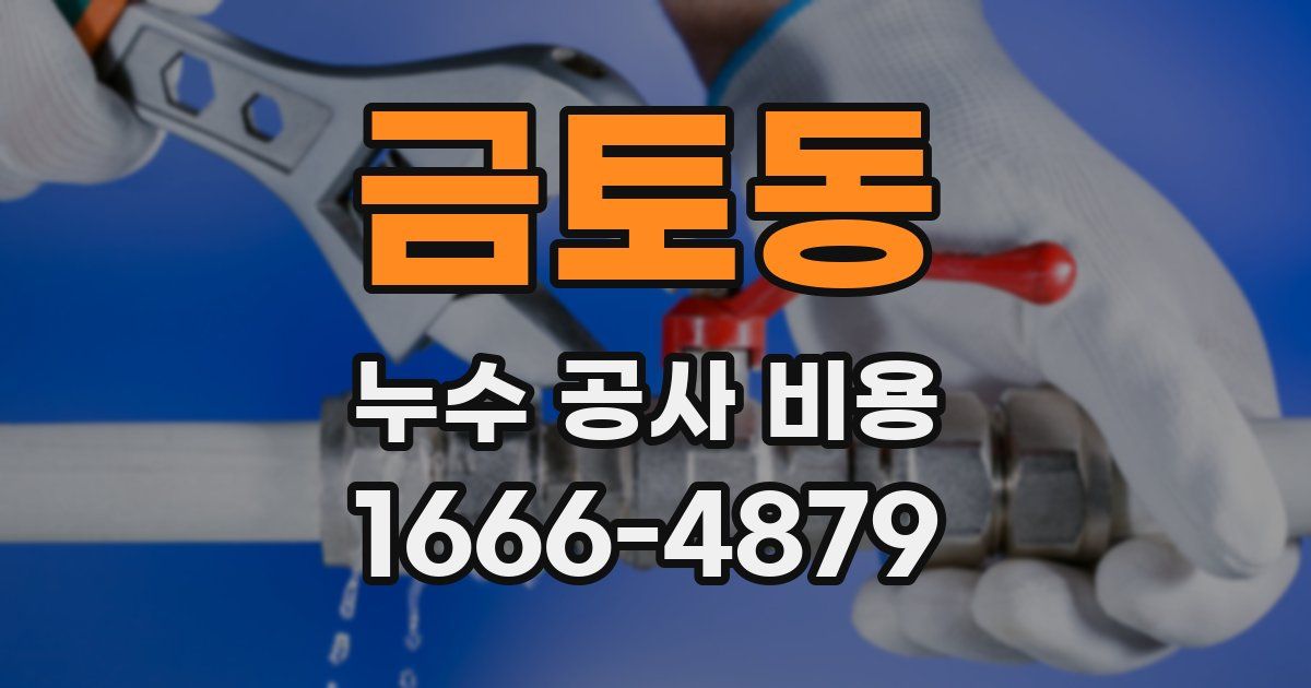 금토동 누수 공사 비용