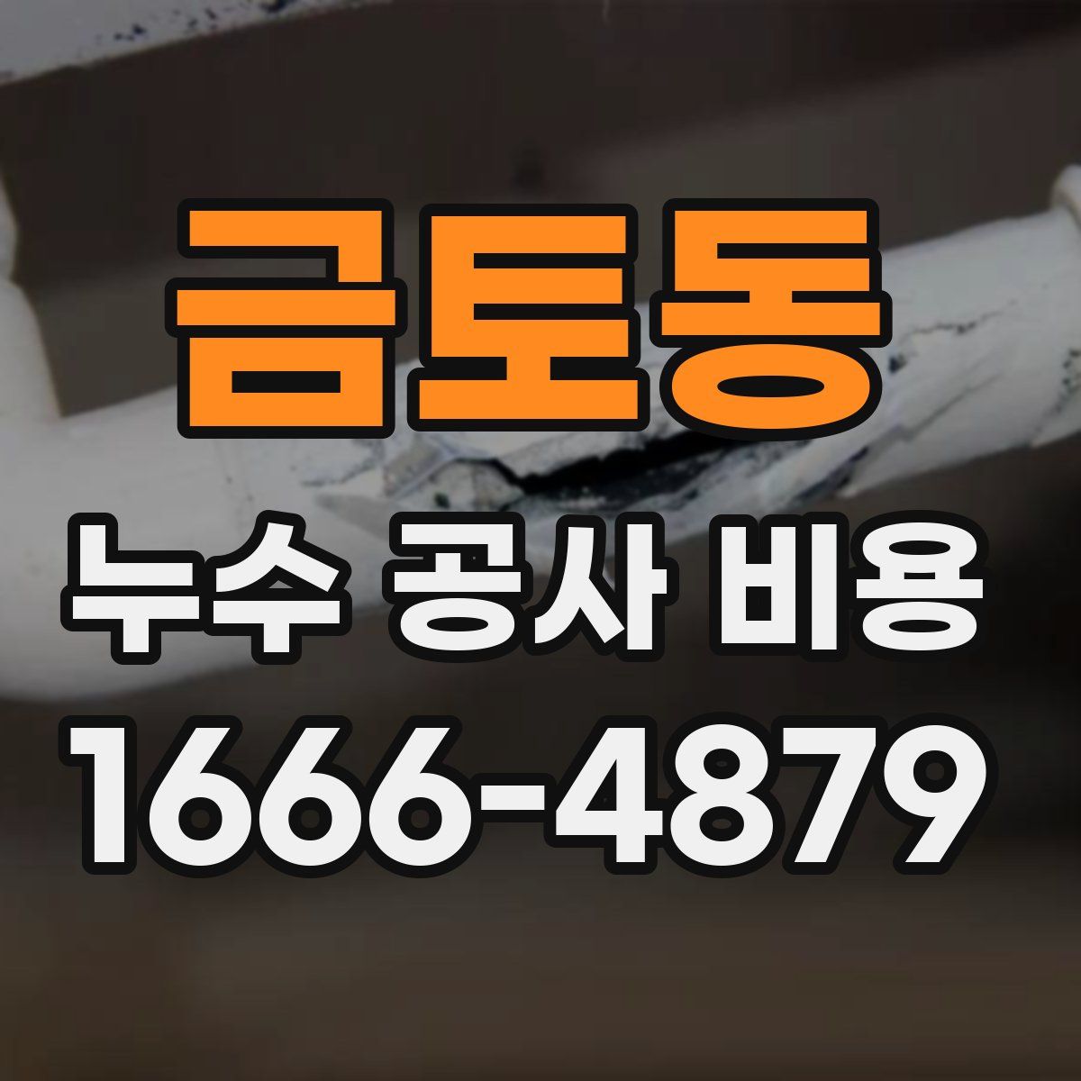 금토동 누수 공사 비용