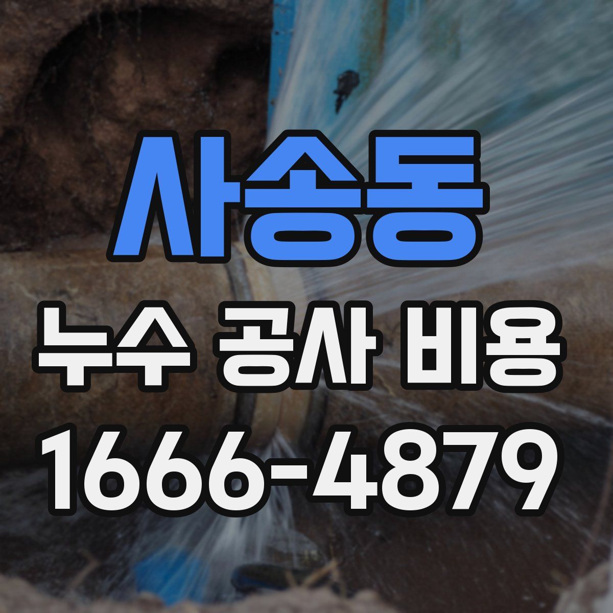 사송동 누수 공사 비용