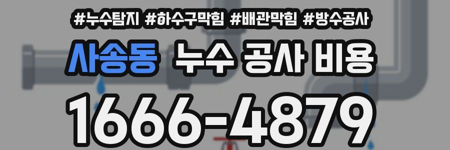 사송동 누수 공사 비용