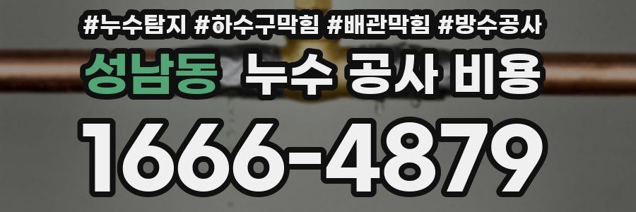 성남동 누수 공사 비용