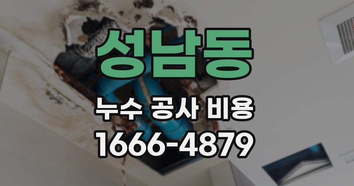 성남동 누수 공사 비용