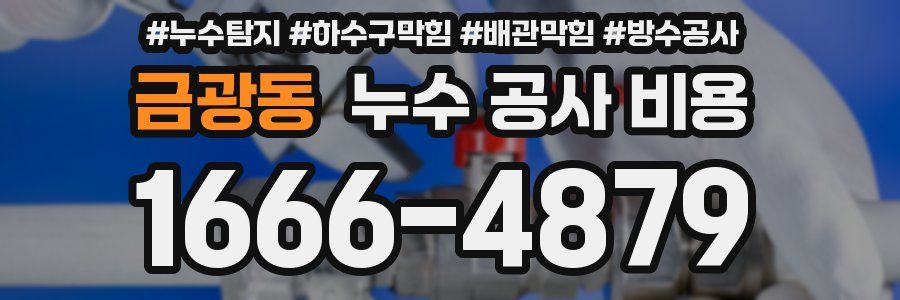 금광동 누수 공사 비용