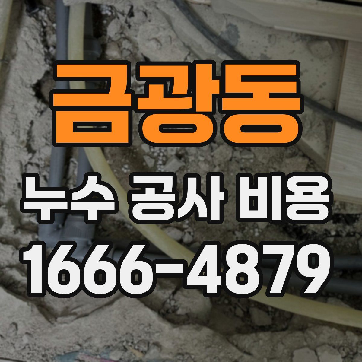 금광동 누수 공사 비용