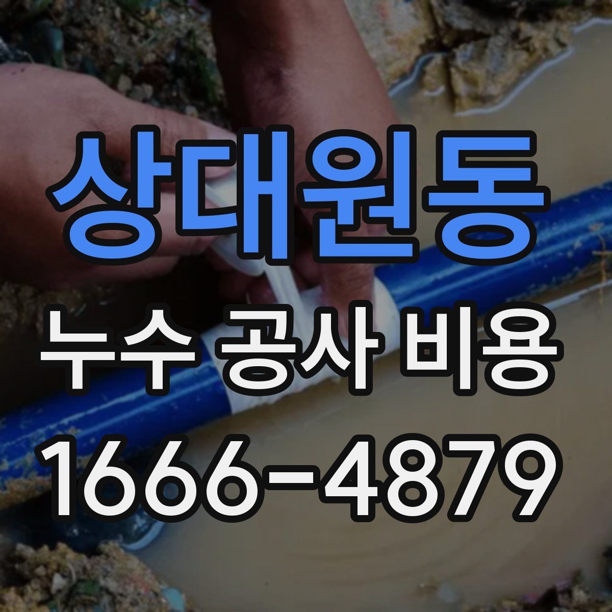 상대원동 누수 공사 비용