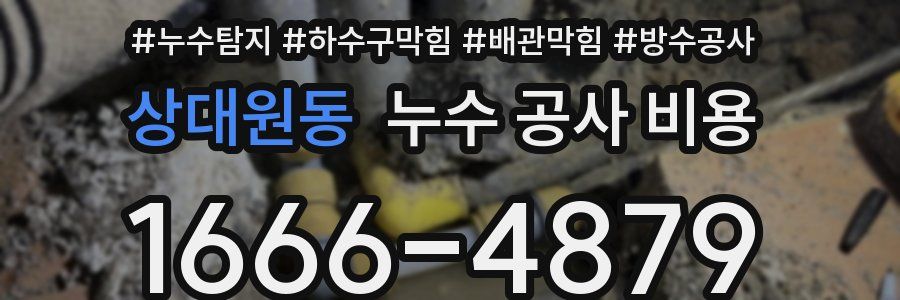 상대원동 누수 공사 비용
