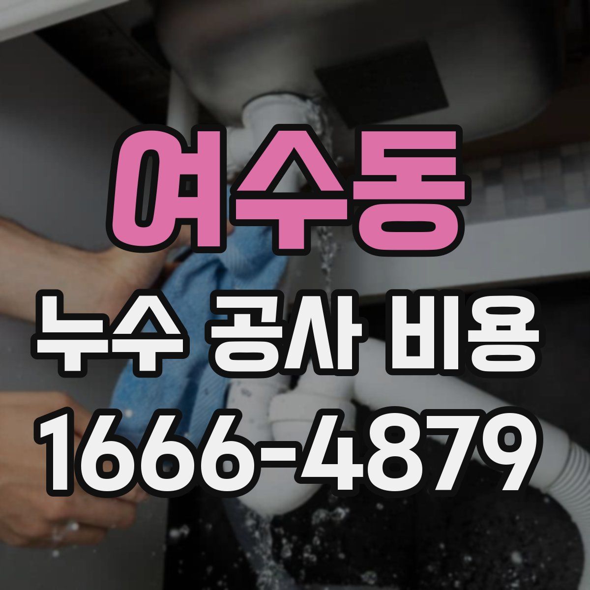 여수동 누수 공사 비용