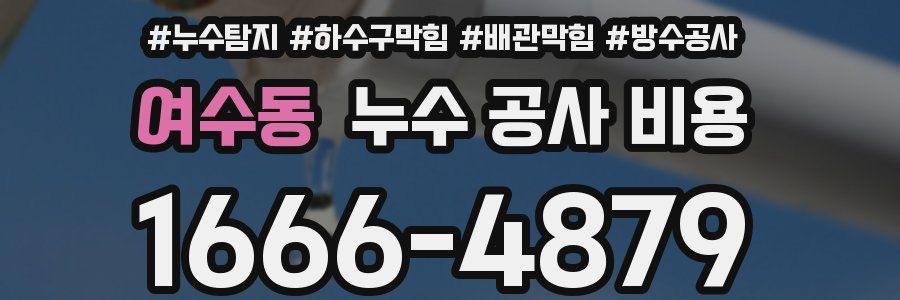 여수동 누수 공사 비용