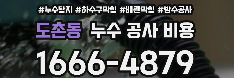도촌동 누수 공사 비용