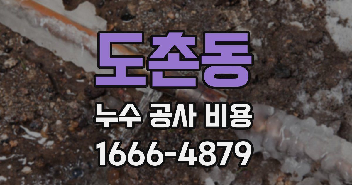 도촌동 누수 공사 비용