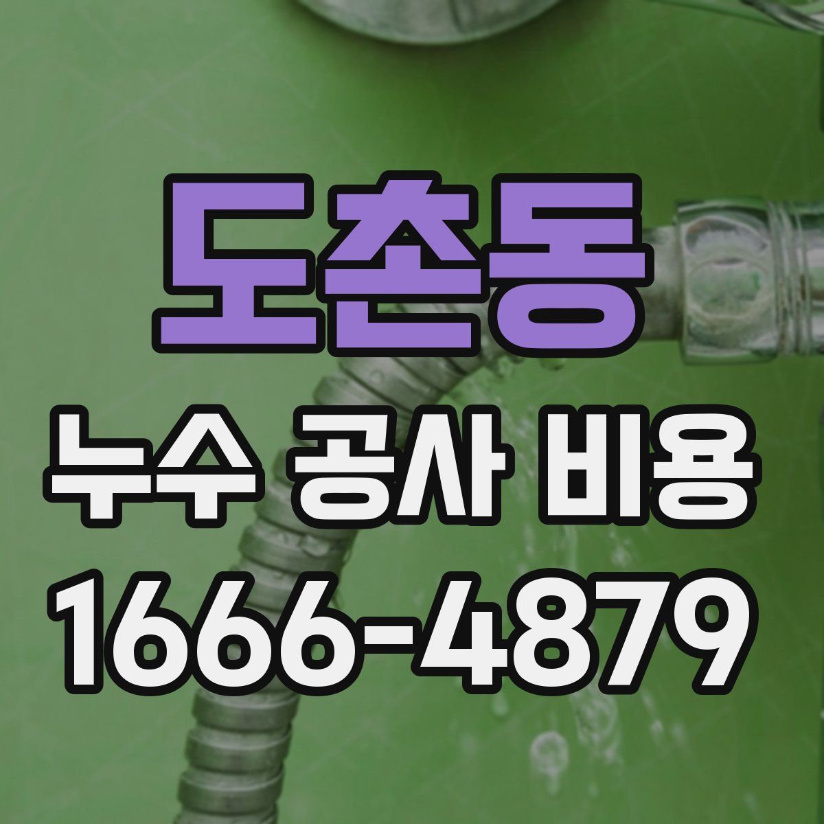 도촌동 누수 공사 비용