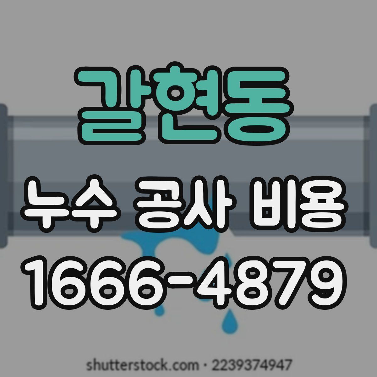 갈현동 누수 공사 비용