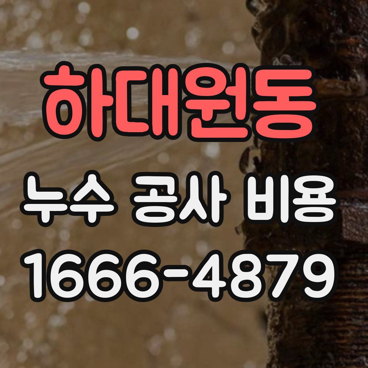 하대원동 누수 공사 비용