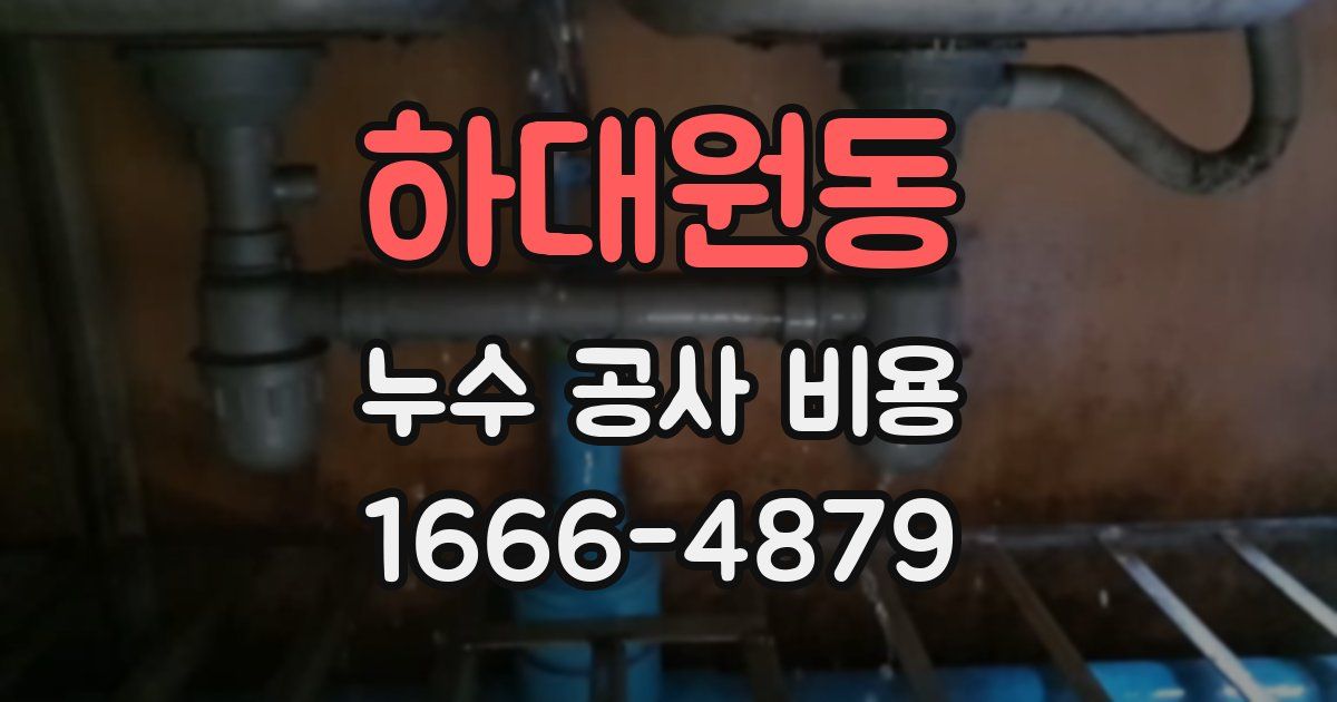 하대원동 누수 공사 비용