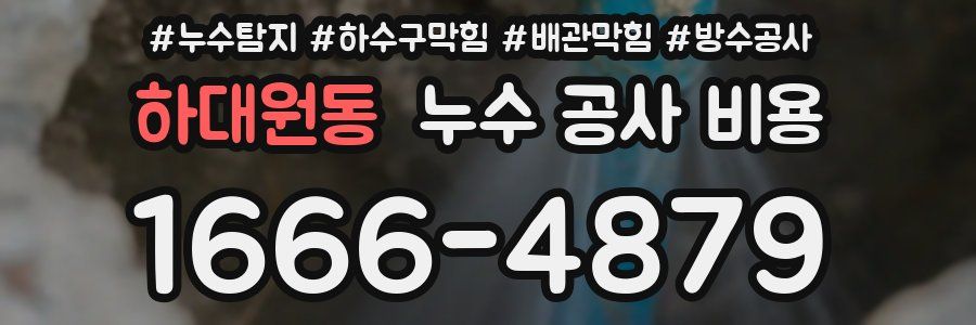 하대원동 누수 공사 비용