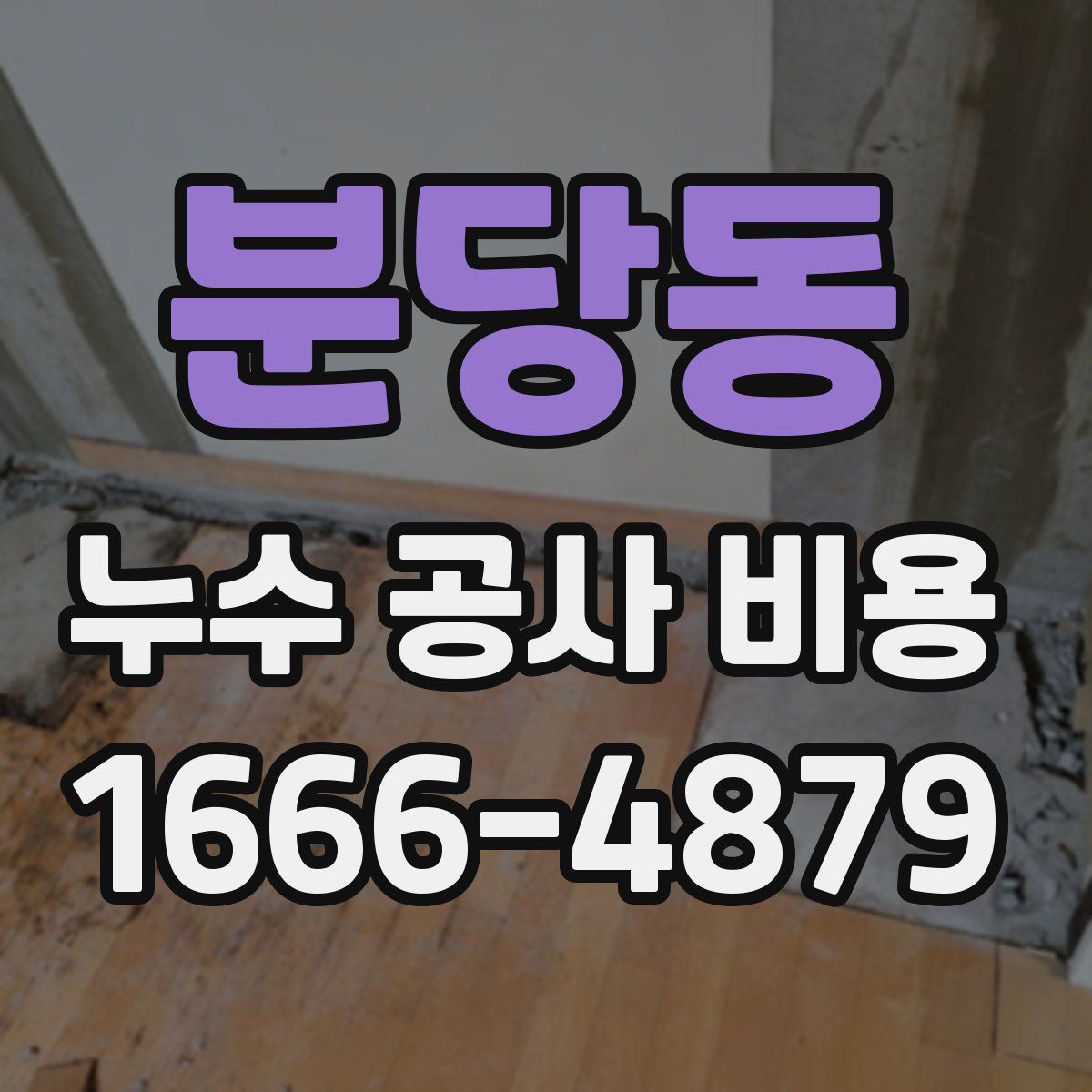 분당동 누수 공사 비용