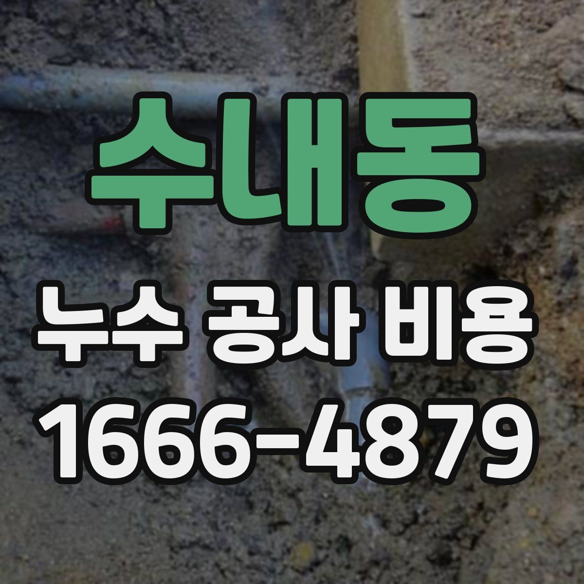 수내동 누수 공사 비용