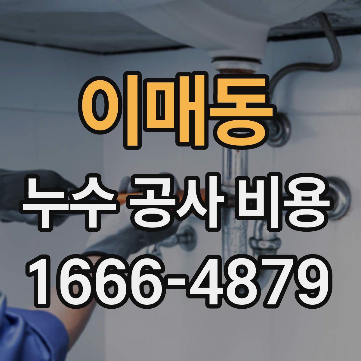 이매동 누수 공사 비용