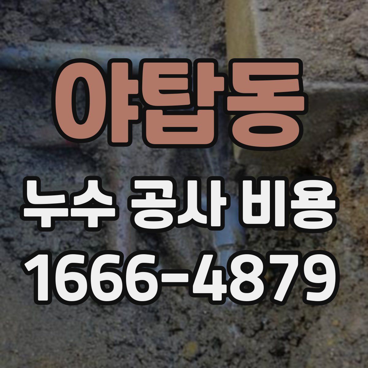 야탑동 누수 공사 비용