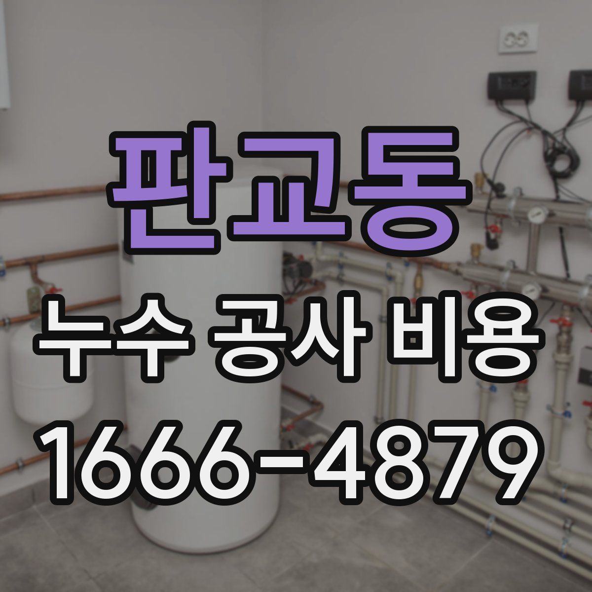 판교동 누수 공사 비용