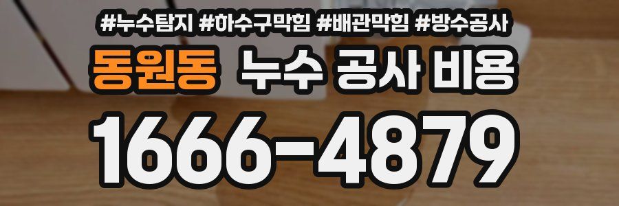 동원동 누수 공사 비용