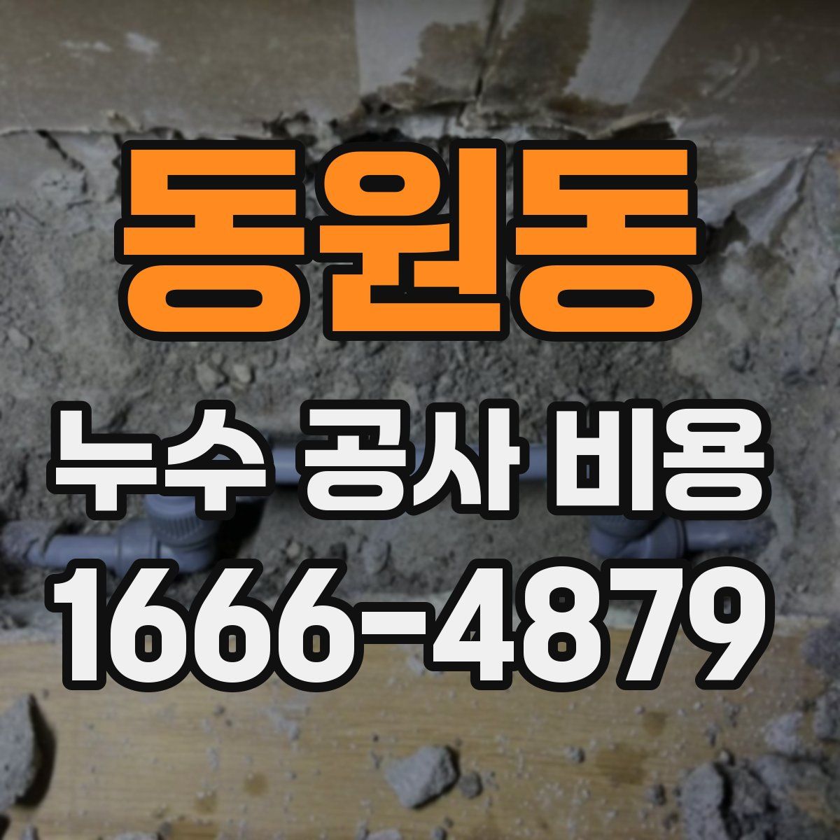 동원동 누수 공사 비용