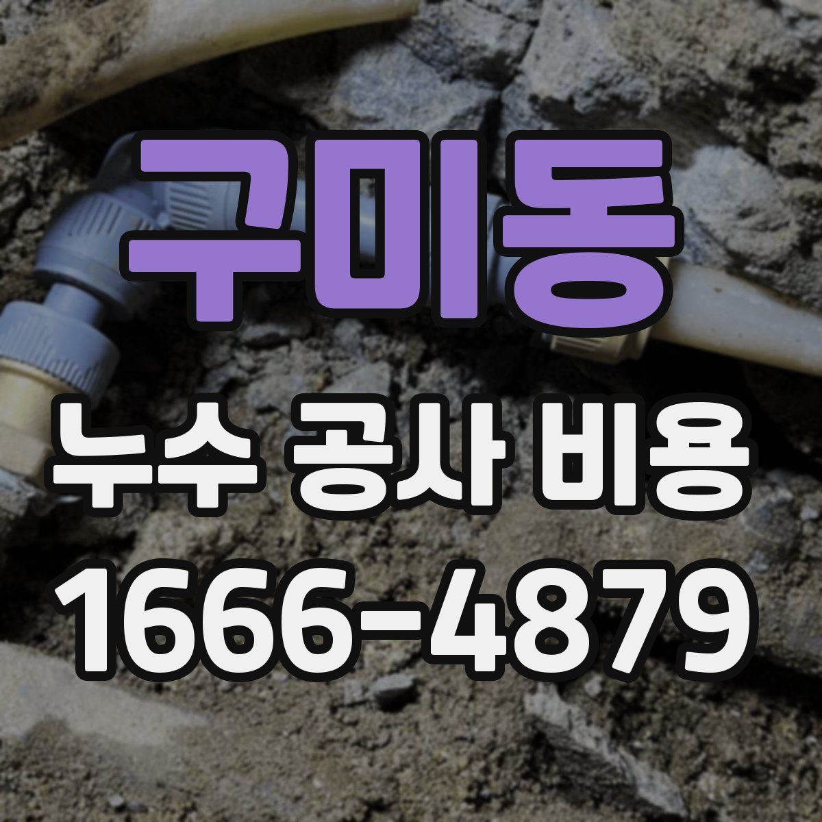 구미동 누수 공사 비용