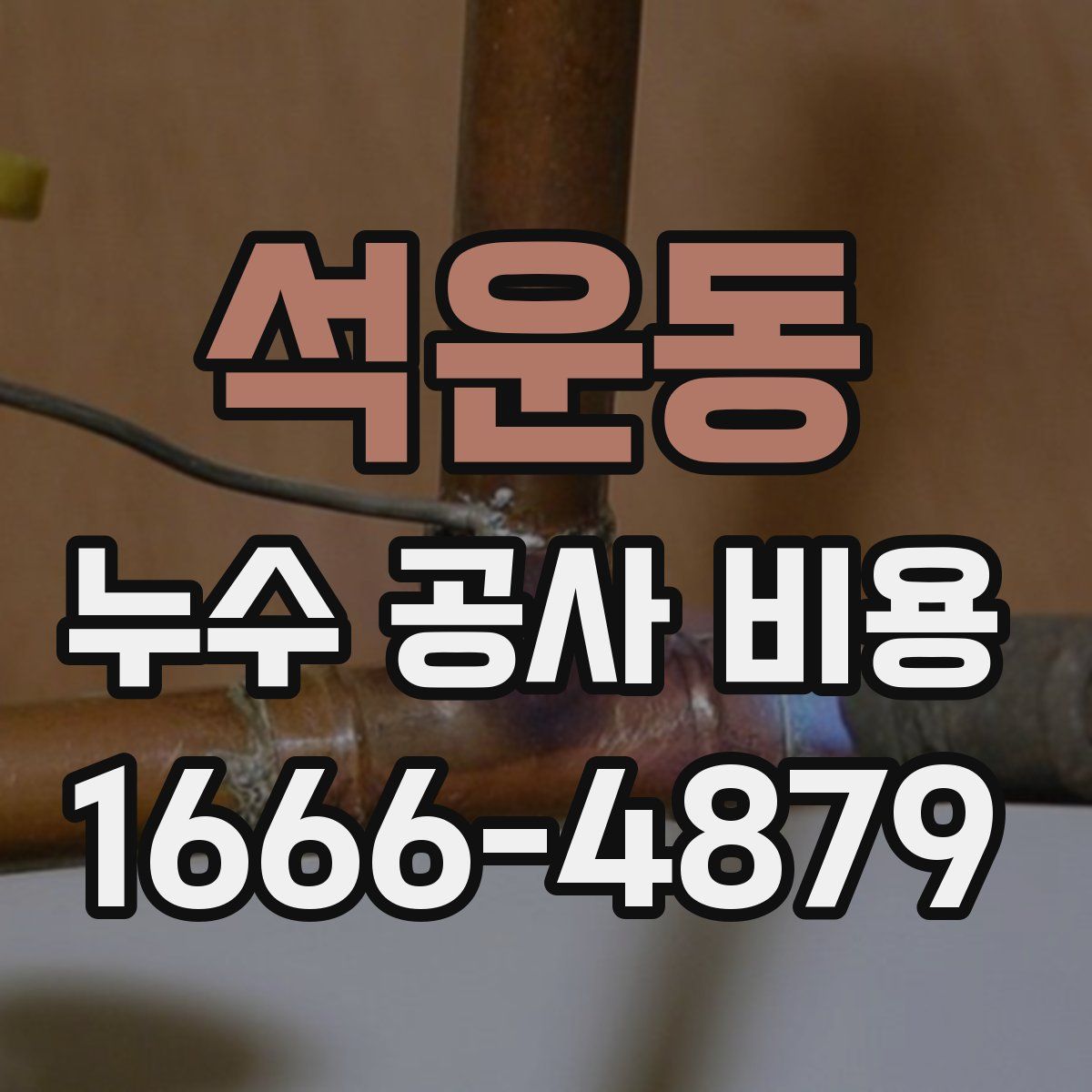 석운동 누수 공사 비용