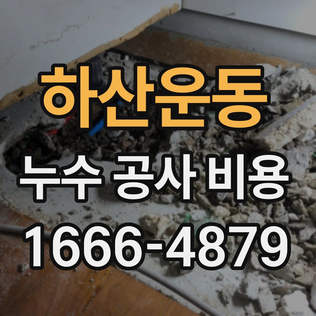 하산운동 누수 공사 비용