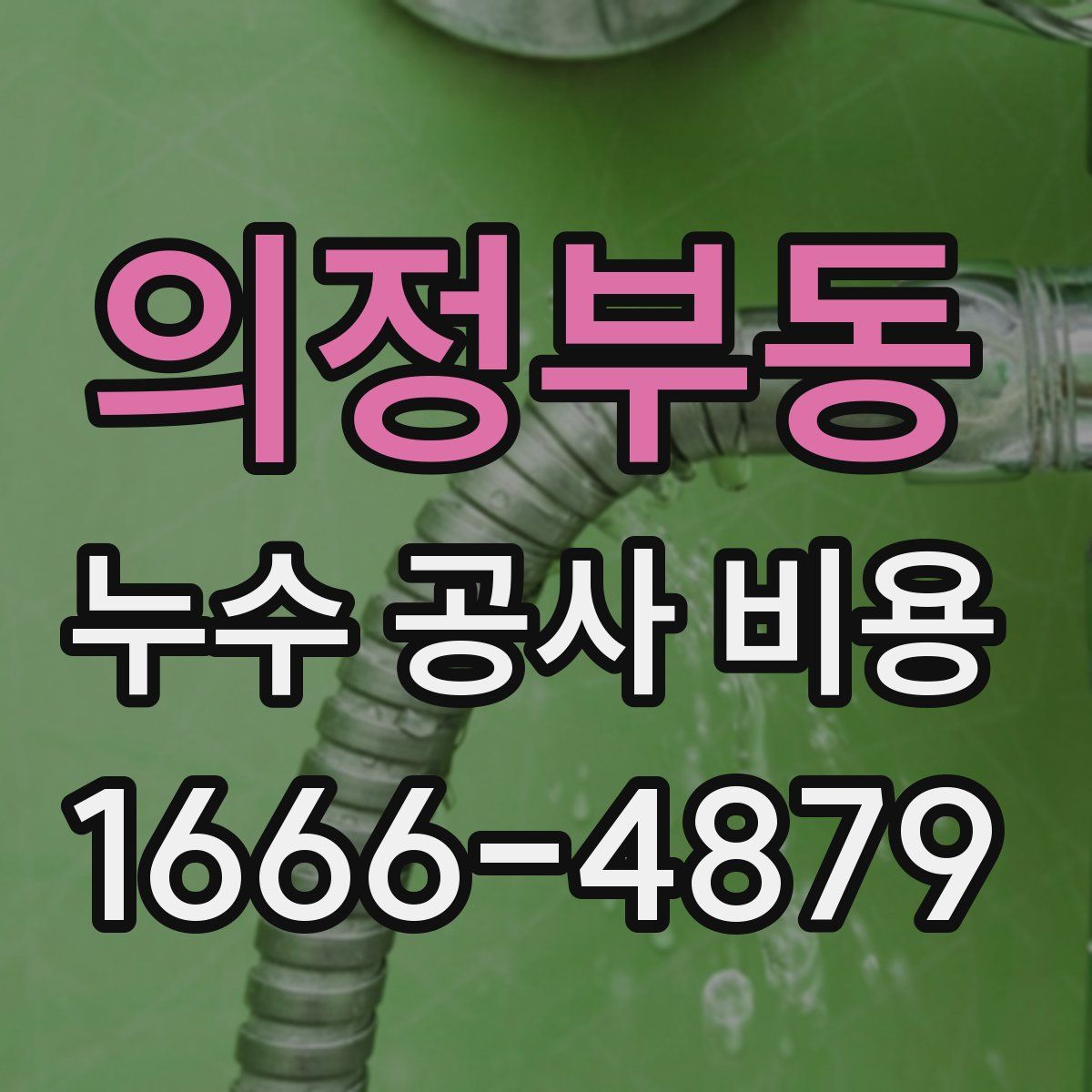 의정부동 누수 공사 비용