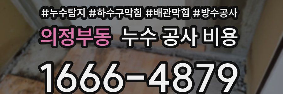 의정부동 누수 공사 비용