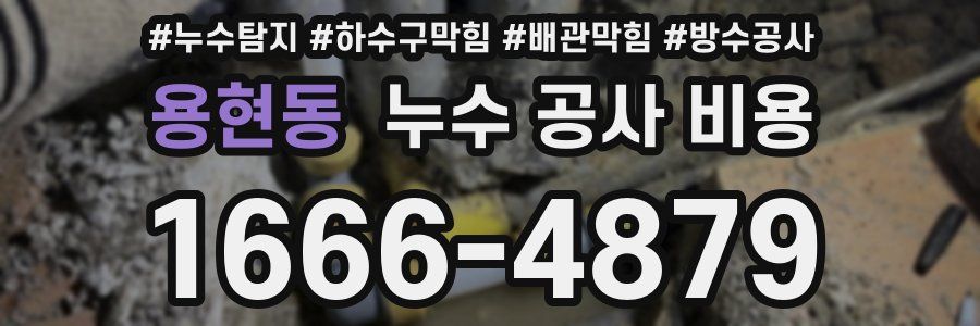 용현동 누수 공사 비용