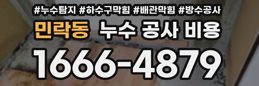 민락동 누수 공사 비용