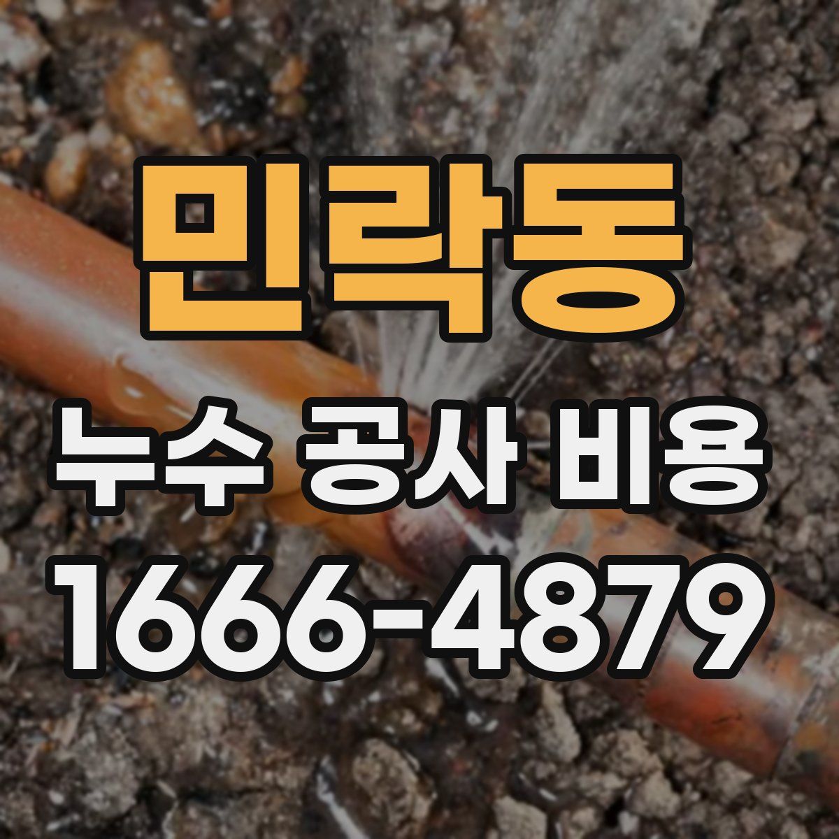 민락동 누수 공사 비용