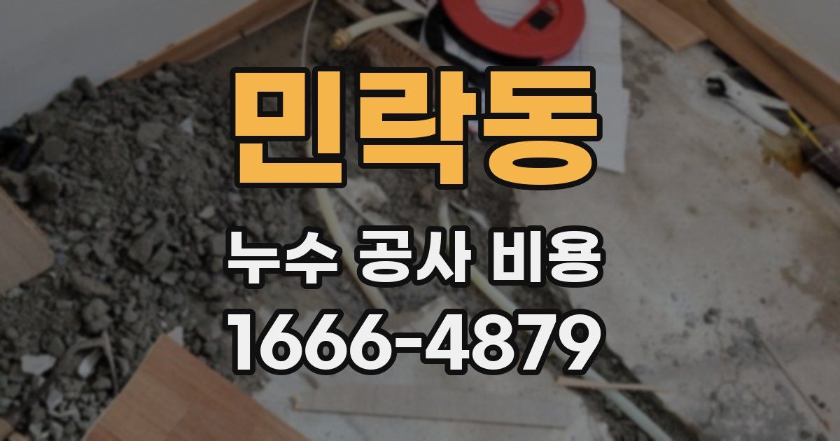 민락동 누수 공사 비용