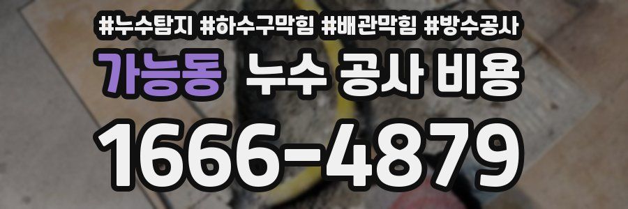 가능동 누수 공사 비용