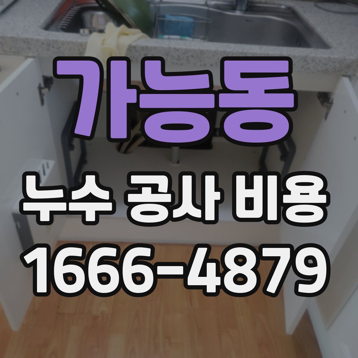 가능동 누수 공사 비용