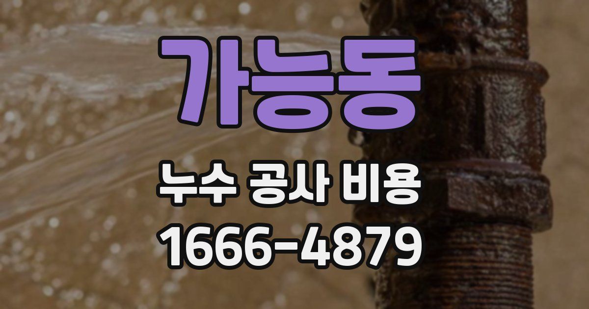 가능동 누수 공사 비용