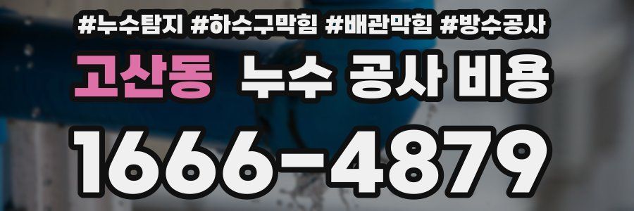 고산동 누수 공사 비용