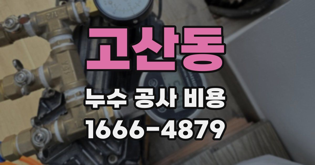 고산동 누수 공사 비용