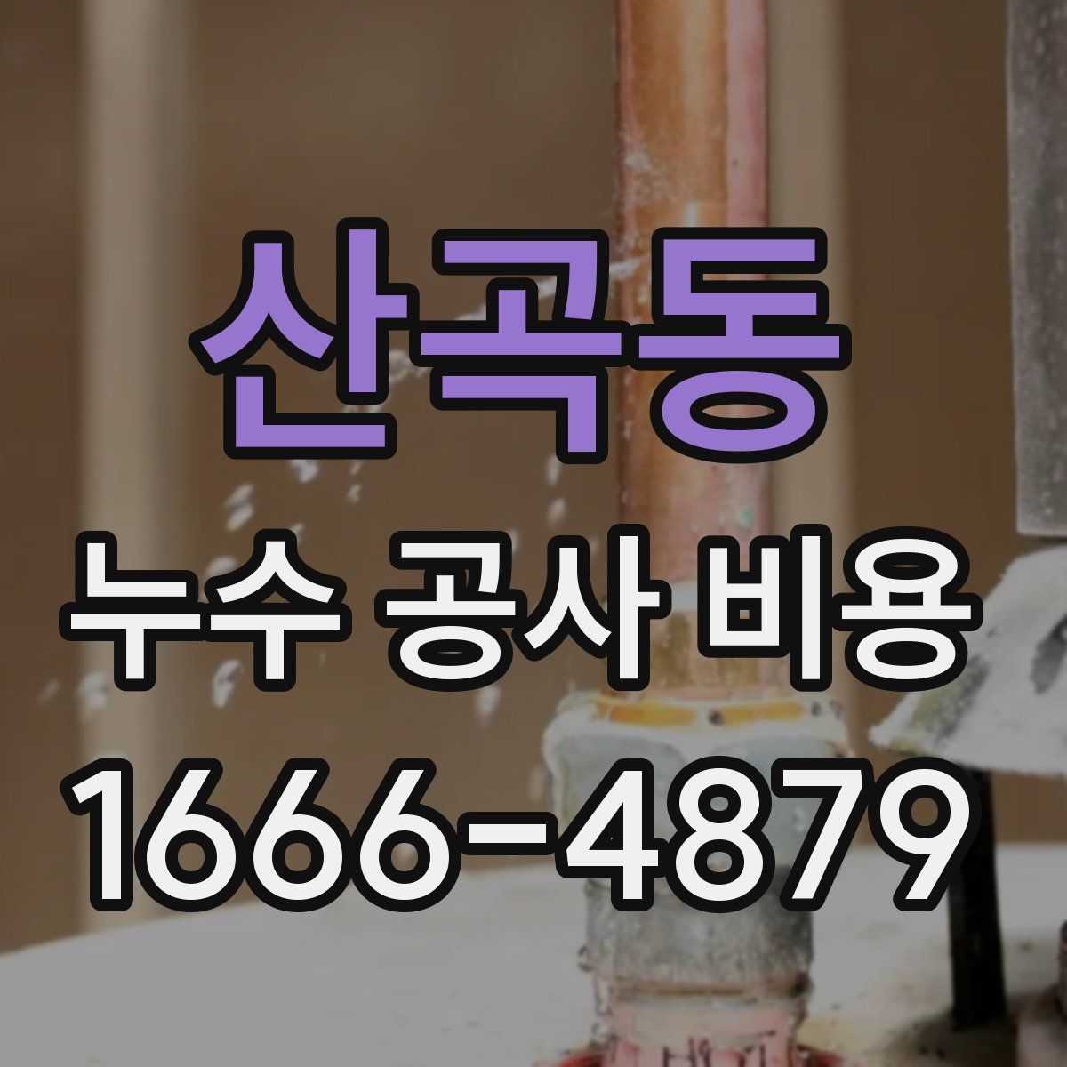 산곡동 누수 공사 비용