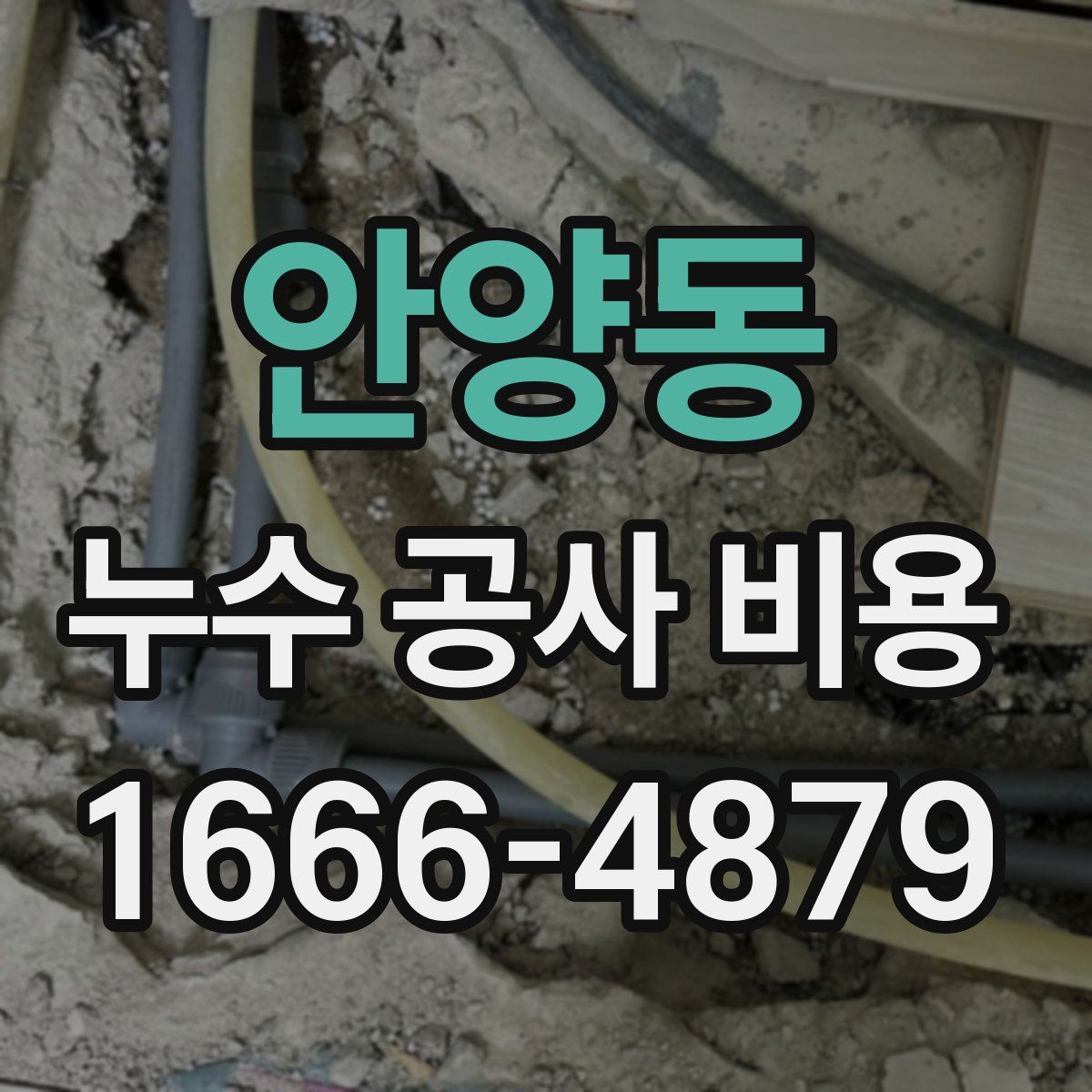 안양동 누수 공사 비용