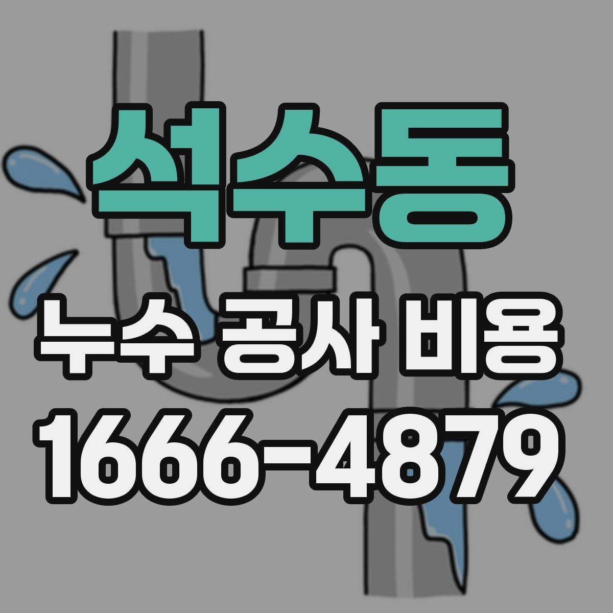 석수동 누수 공사 비용