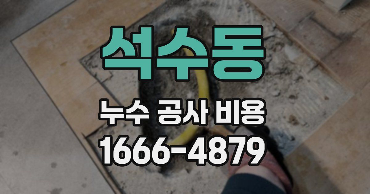석수동 누수 공사 비용